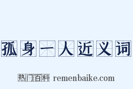 孤身一人近义词是什么意思的图片